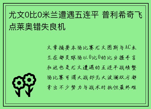 尤文0比0米兰遭遇五连平 普利希奇飞点莱奥错失良机