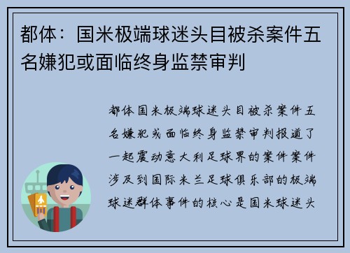 都体：国米极端球迷头目被杀案件五名嫌犯或面临终身监禁审判