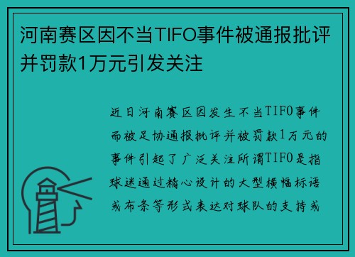 河南赛区因不当TIFO事件被通报批评并罚款1万元引发关注