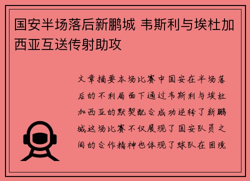 国安半场落后新鹏城 韦斯利与埃杜加西亚互送传射助攻