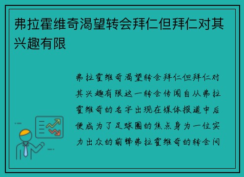 弗拉霍维奇渴望转会拜仁但拜仁对其兴趣有限