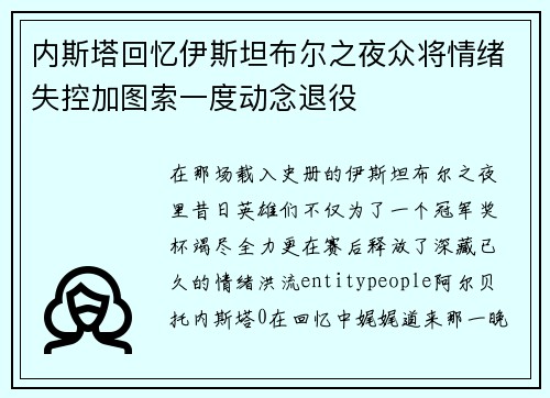 内斯塔回忆伊斯坦布尔之夜众将情绪失控加图索一度动念退役
