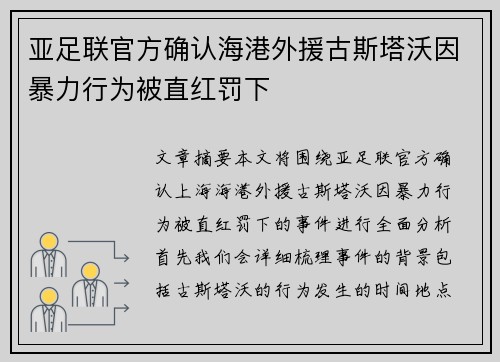 亚足联官方确认海港外援古斯塔沃因暴力行为被直红罚下