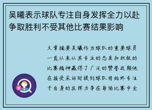 吴曦表示球队专注自身发挥全力以赴争取胜利不受其他比赛结果影响