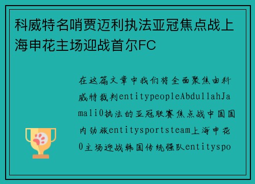 科威特名哨贾迈利执法亚冠焦点战上海申花主场迎战首尔FC