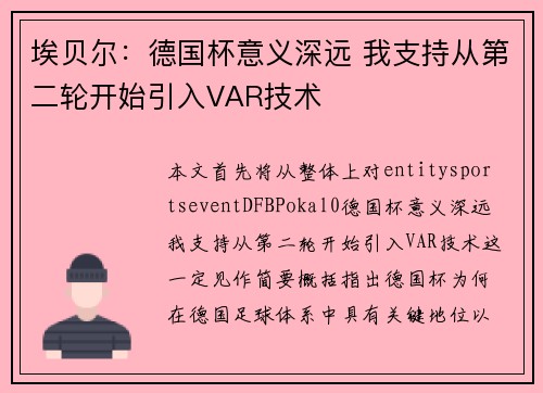 埃贝尔：德国杯意义深远 我支持从第二轮开始引入VAR技术