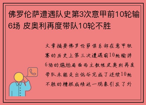 佛罗伦萨遭遇队史第3次意甲前10轮输6场 皮奥利再度带队10轮不胜