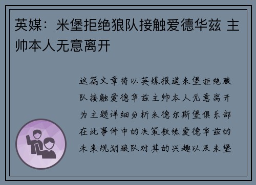 英媒：米堡拒绝狼队接触爱德华兹 主帅本人无意离开
