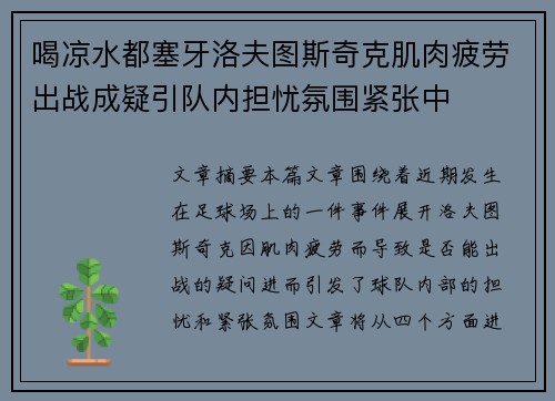 喝凉水都塞牙洛夫图斯奇克肌肉疲劳出战成疑引队内担忧氛围紧张中