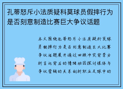 孔蒂怒斥小法质疑科莫球员假摔行为是否刻意制造比赛巨大争议话题