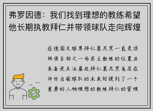 弗罗因德：我们找到理想的教练希望他长期执教拜仁并带领球队走向辉煌