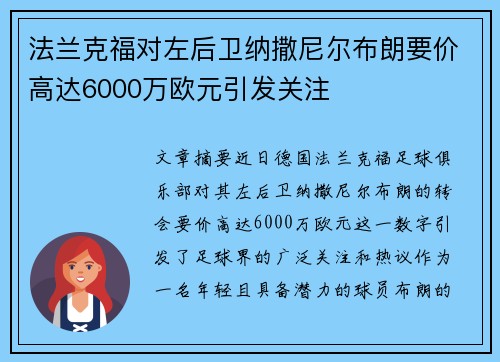 法兰克福对左后卫纳撒尼尔布朗要价高达6000万欧元引发关注
