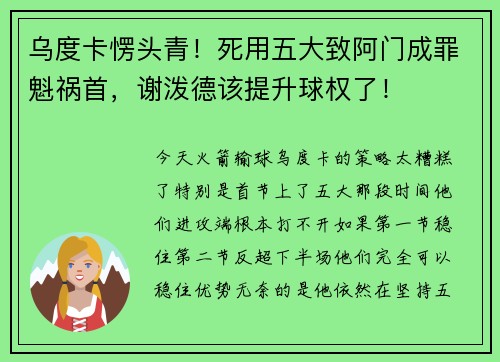 乌度卡愣头青！死用五大致阿门成罪魁祸首，谢泼德该提升球权了！