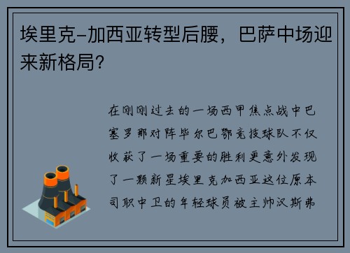 埃里克-加西亚转型后腰，巴萨中场迎来新格局？