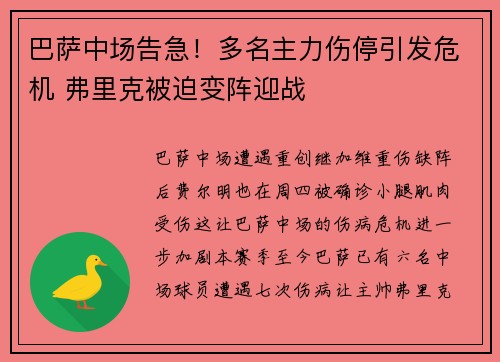 巴萨中场告急！多名主力伤停引发危机 弗里克被迫变阵迎战