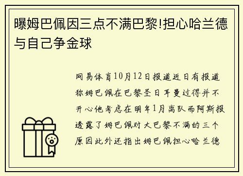 曝姆巴佩因三点不满巴黎!担心哈兰德与自己争金球