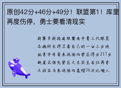 原创42分+46分+49分！联盟第1！库里再度伤停，勇士要看清现实